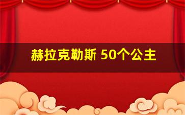 赫拉克勒斯 50个公主